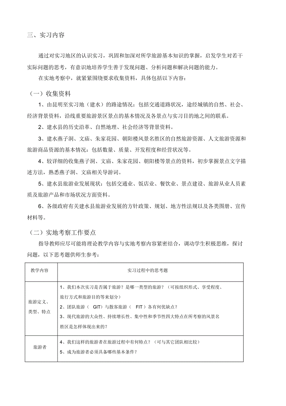 旅游认识实习指导手册(中专)_第4页