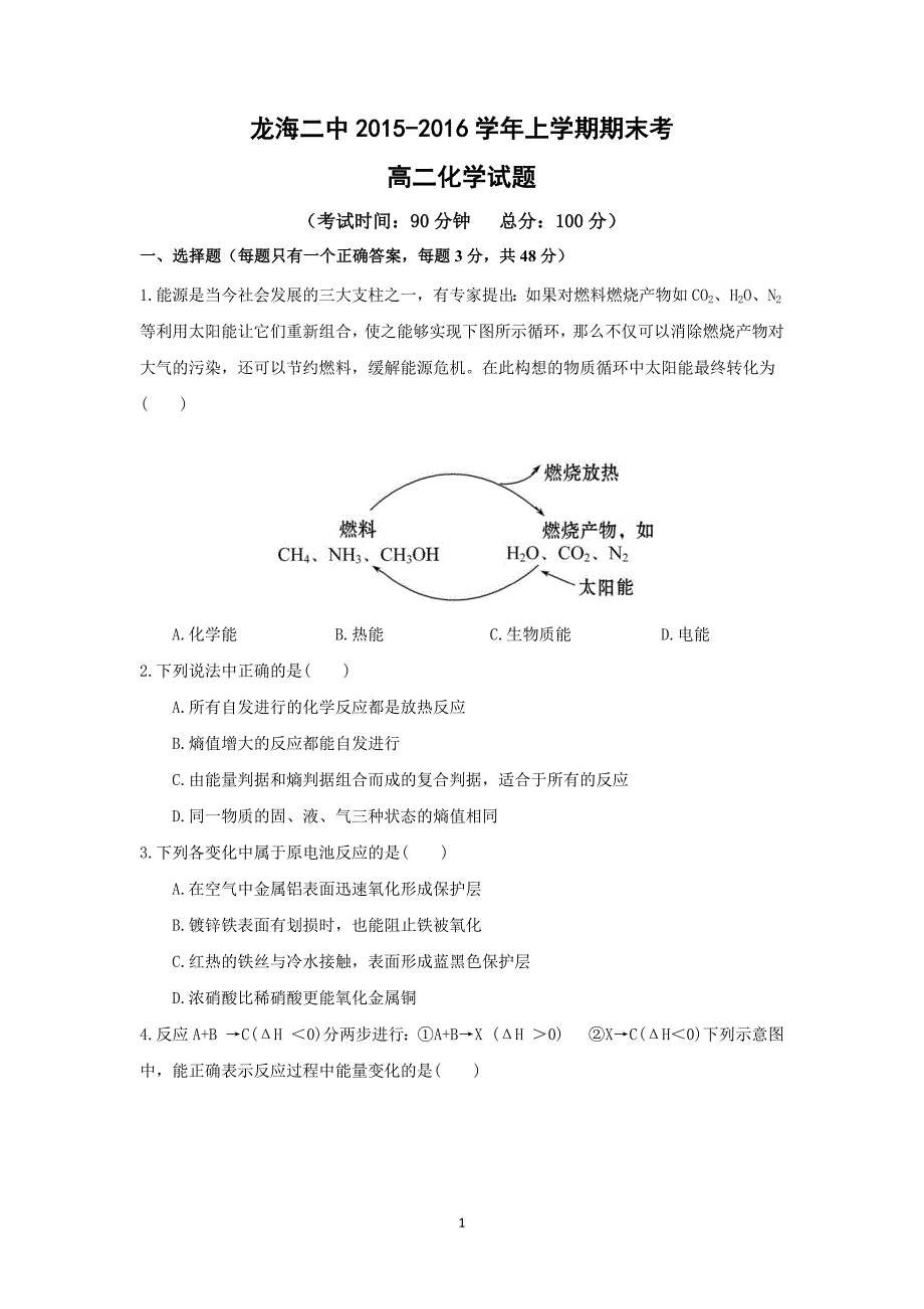 【化学】福建省龙海二中2015-2016学年高二上学期期末考试试卷_第1页