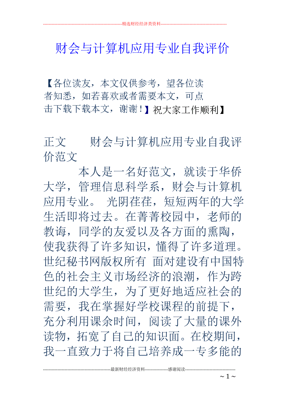 财会与计算机 应用专业自我评价_第1页