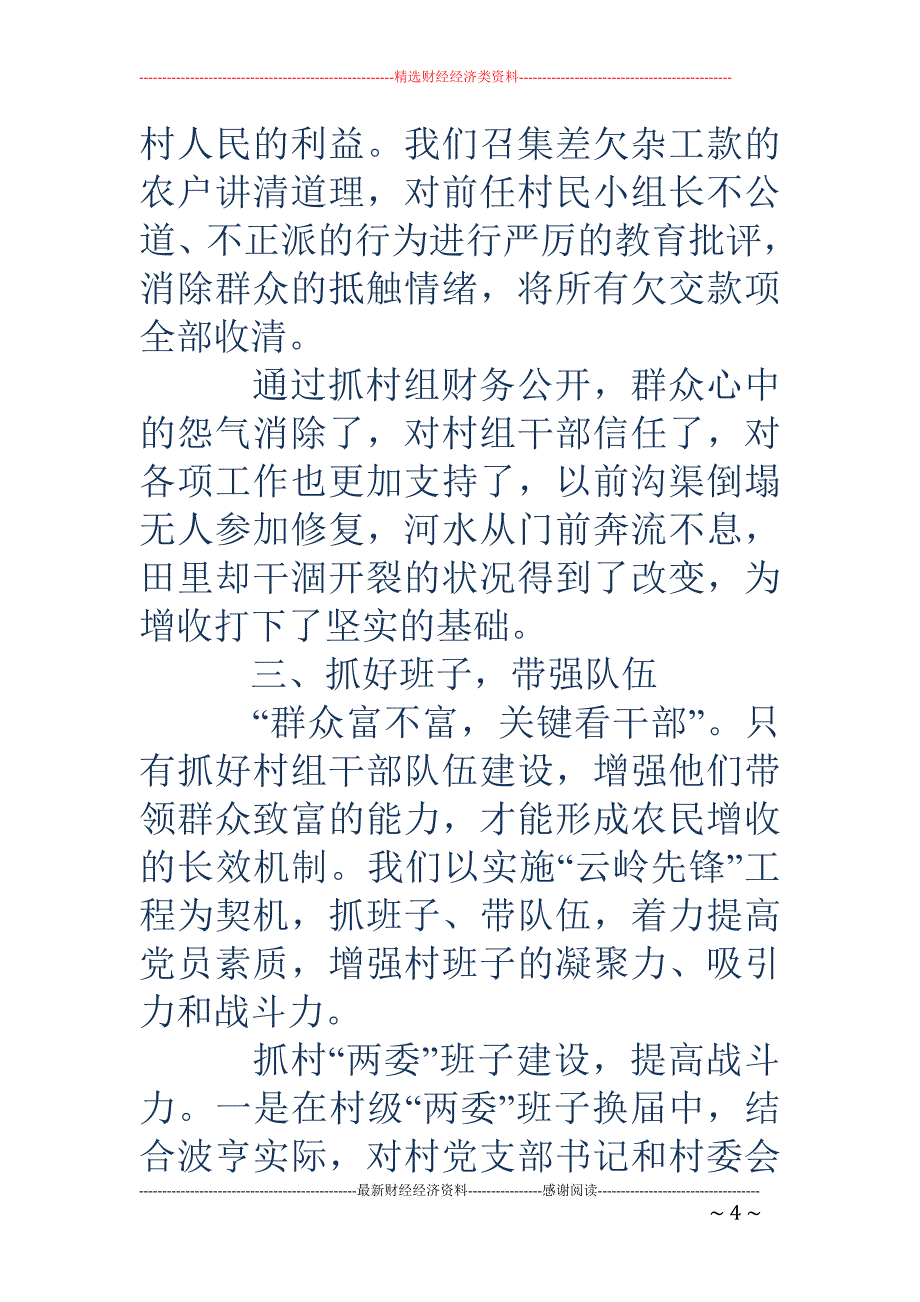 驻村入户事迹 材料_第4页