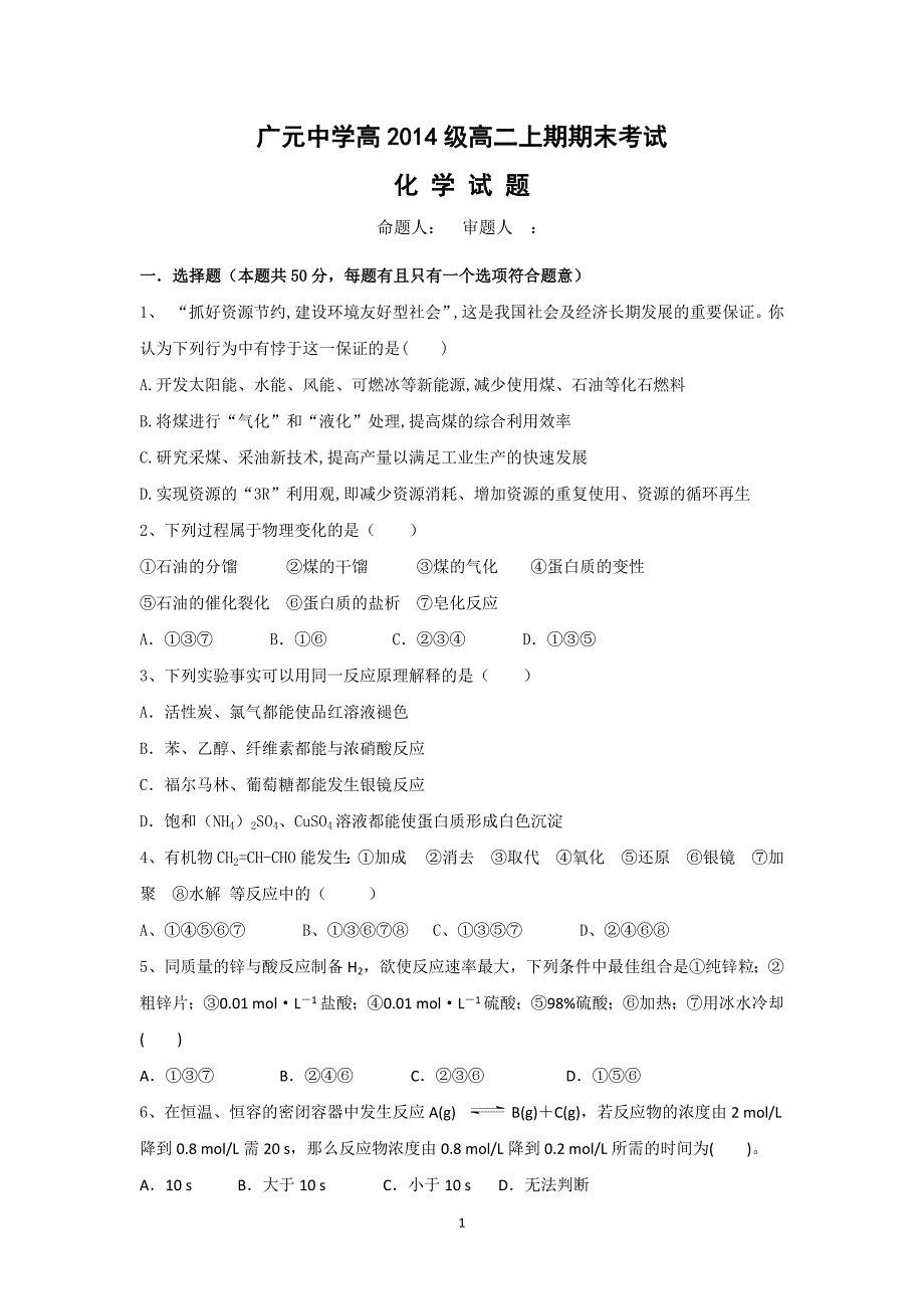 【化学】四川省广元市广元中学2015-2016学年高二上学期期末考试试题_第1页