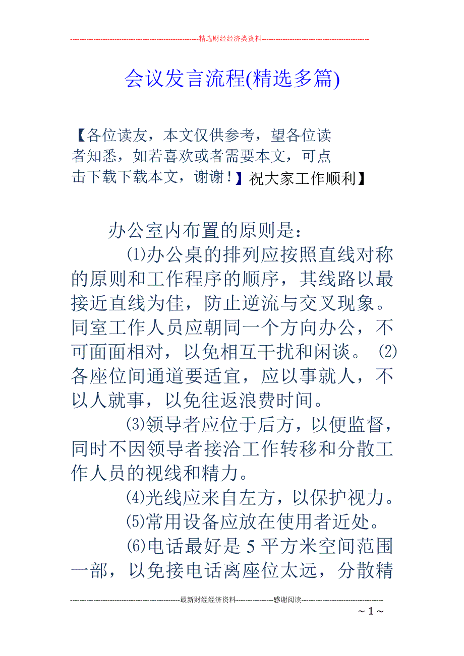 会议发言流程 (精选多篇)_第1页