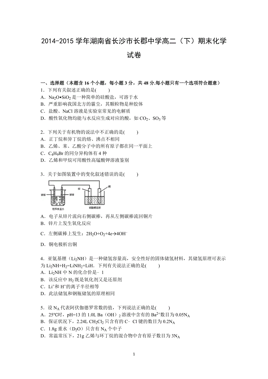 【化学】湖南省长沙市2014-2015学年高二下学期期末考试试卷_第1页