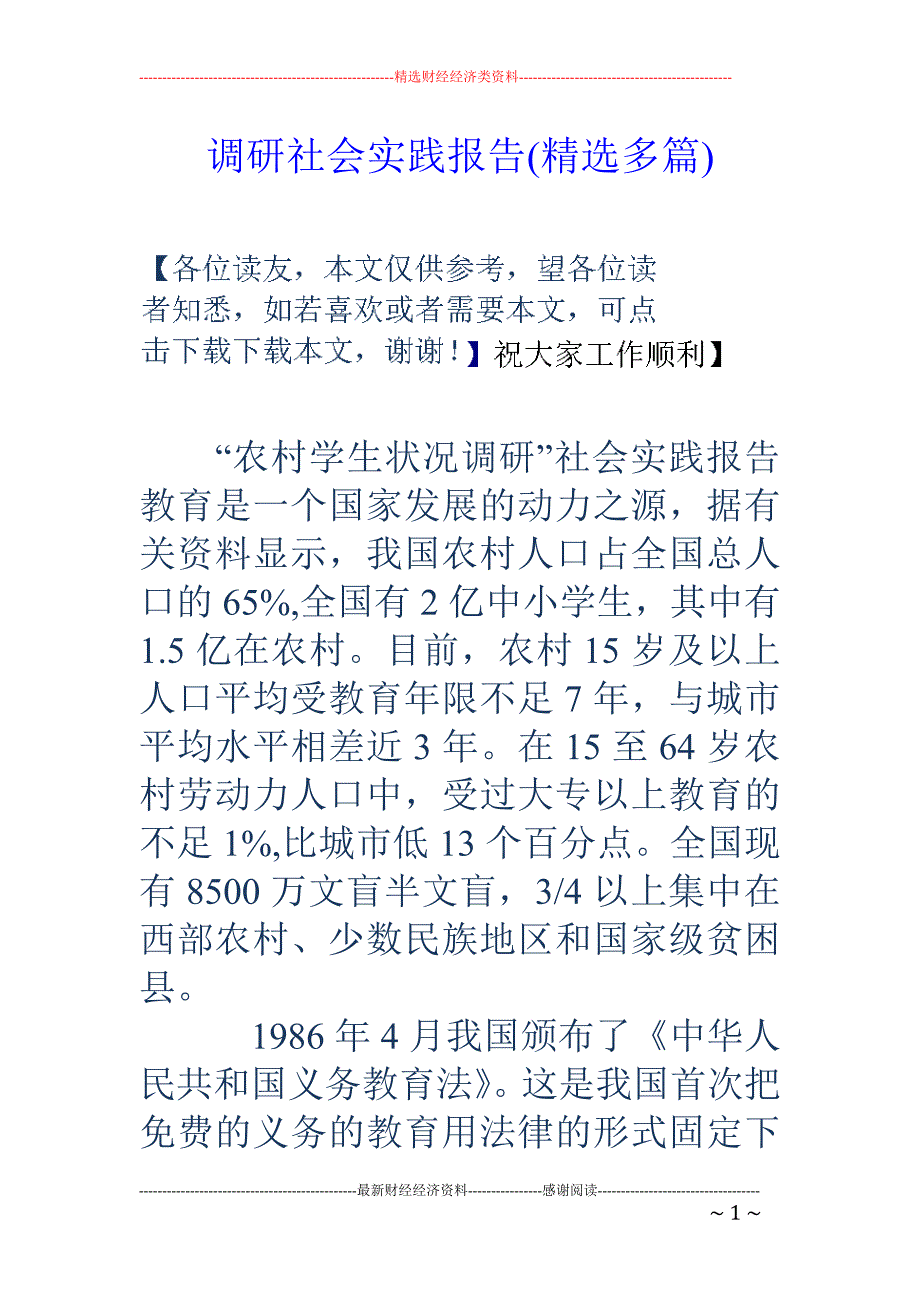 调研社会实践 报告(精选多篇)_第1页