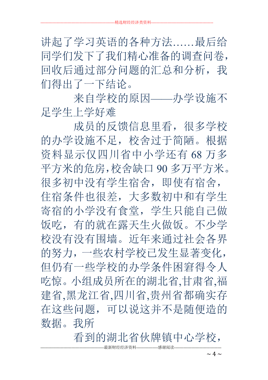 调研社会实践 报告(精选多篇)_第4页