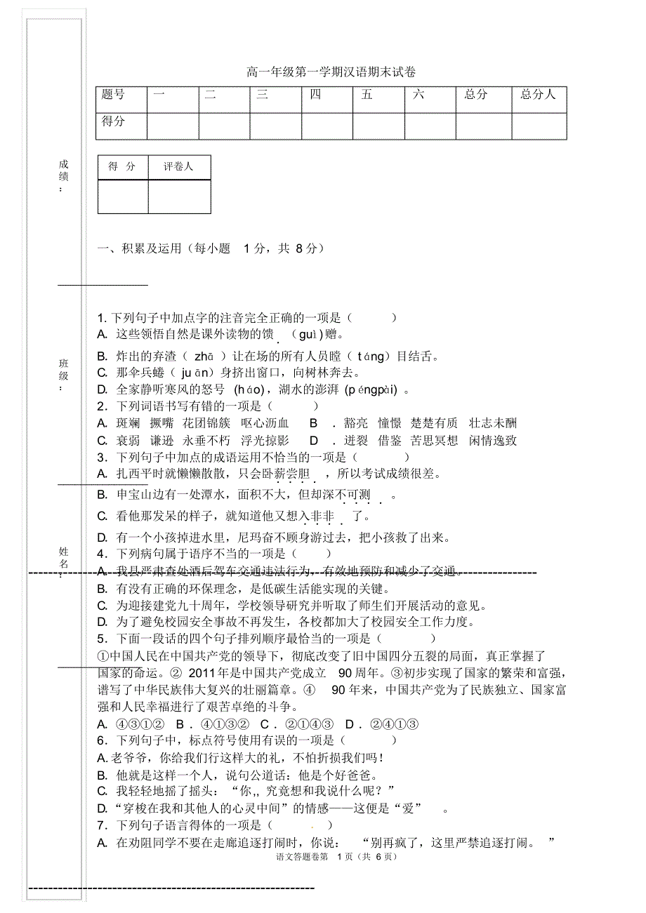 民族中学高一汉语期末试卷_第1页