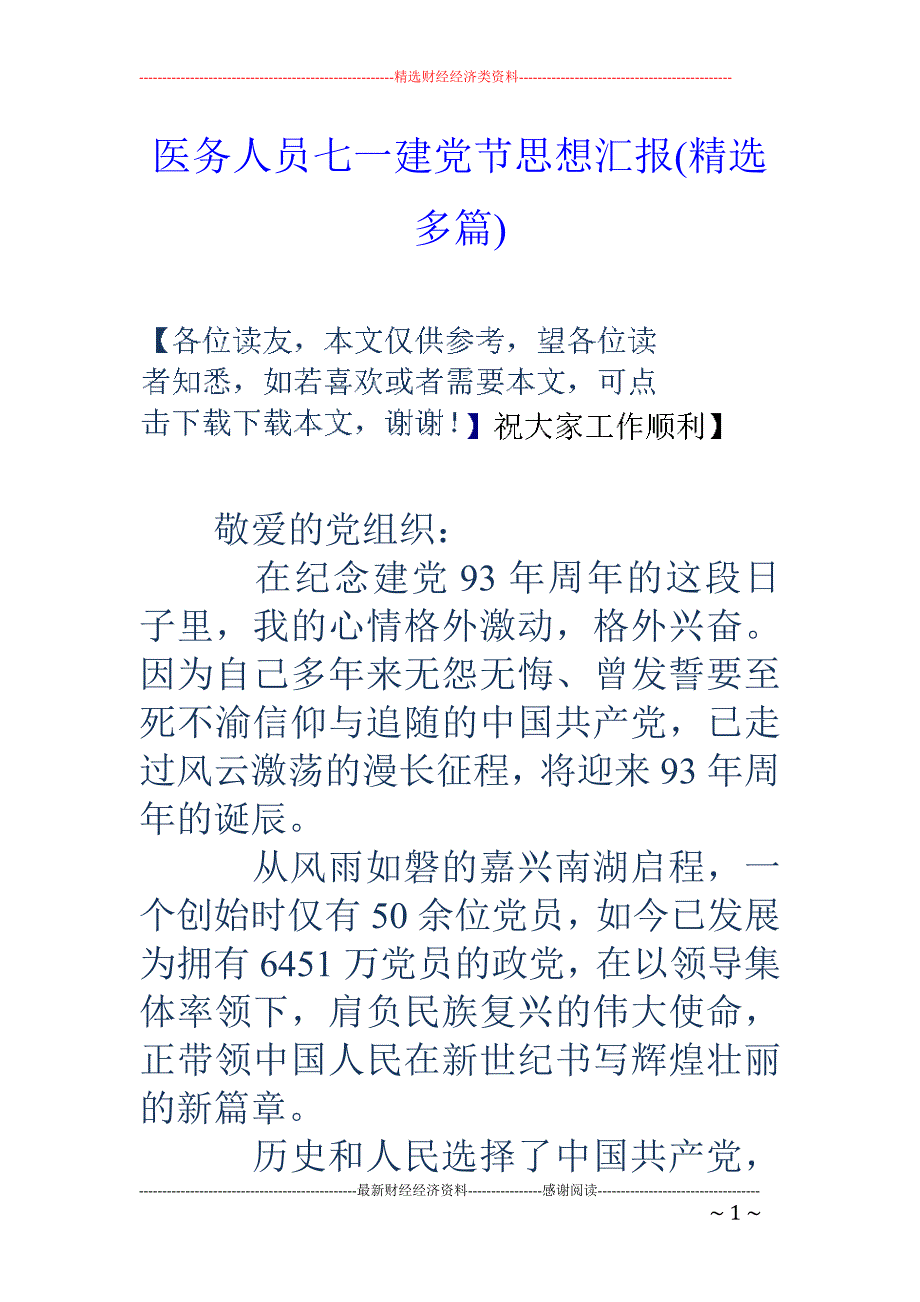 医务人员七一 建党节思想汇报(精选多篇)_第1页