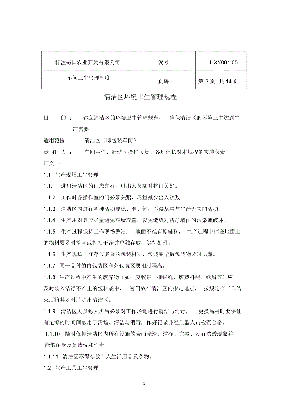 梓潼蜀国车间卫生管理制度_第3页