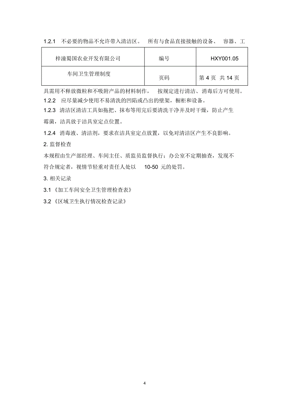 梓潼蜀国车间卫生管理制度_第4页