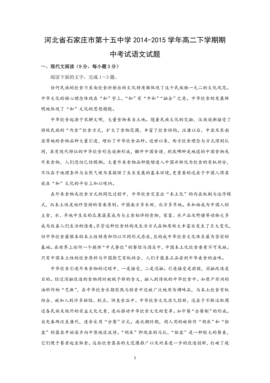 【语文】河北省2014-2015学年高二下学期期中考试_第1页