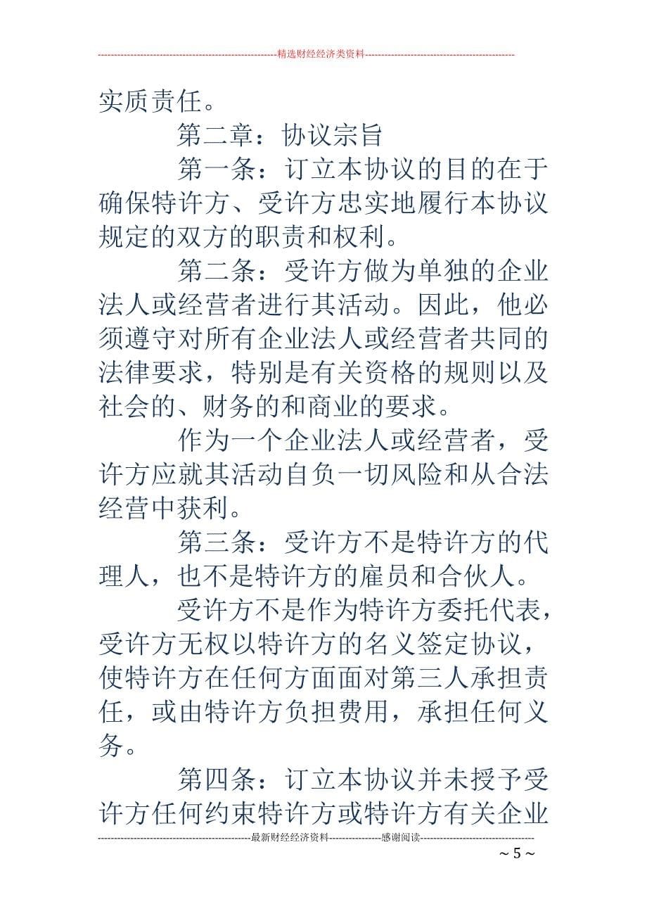 加盟服装经营 协议书(精选多篇)_第5页