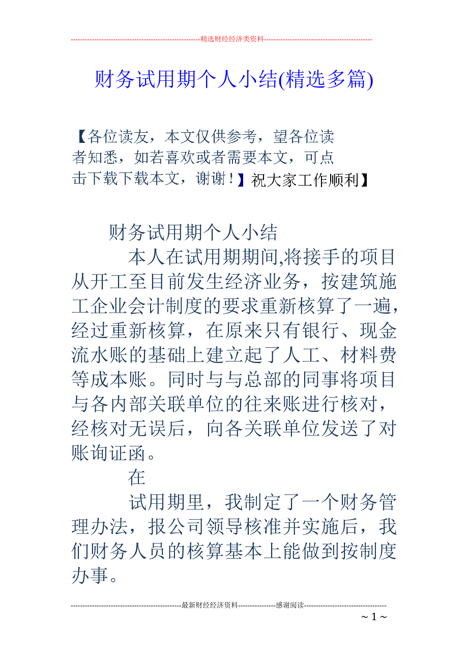 财务试用期个 人小结(精选多篇)_第1页