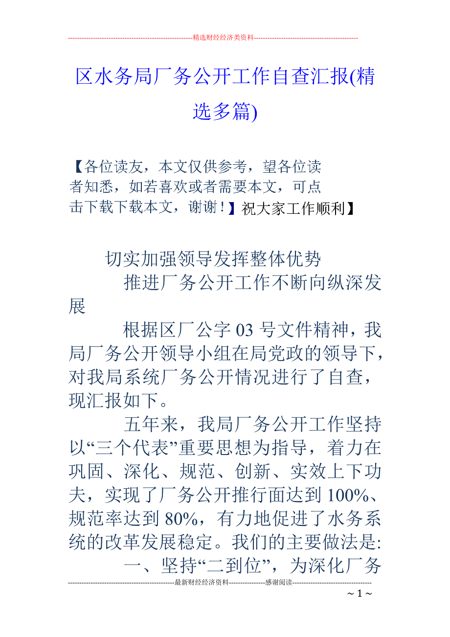 区水务局厂务 公开工作自查汇报(精选多篇)_第1页