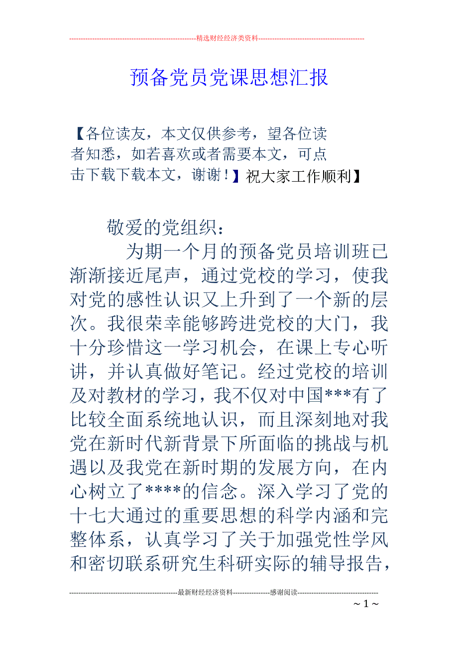 预备党员党课 思想汇报_第1页