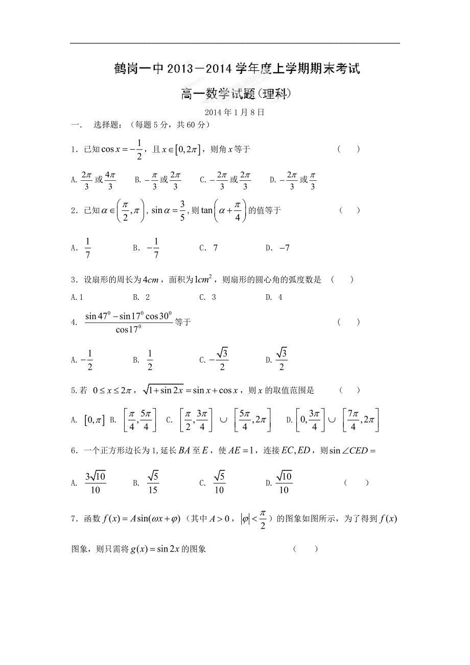 【数学】黑龙江省鹤岗市一中2013-2014学年高一上学期期末考试（理）_第1页