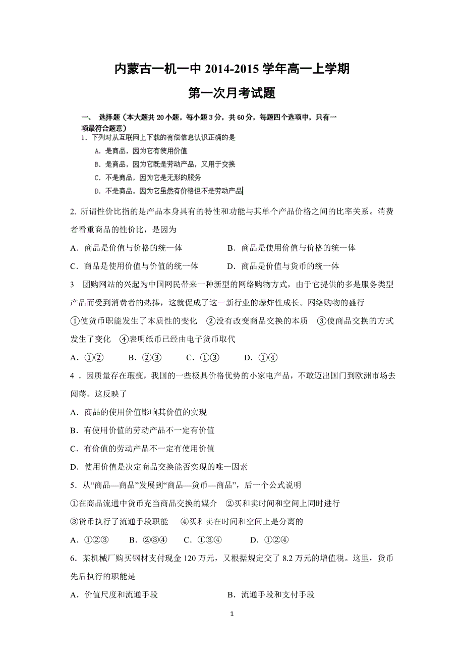 【政治】内蒙古包头市一机一中2014-2015学年高一上学期第一次月考试题_第1页