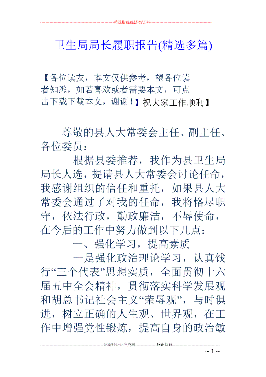 卫生局局长履 职报告(精选多篇)_第1页