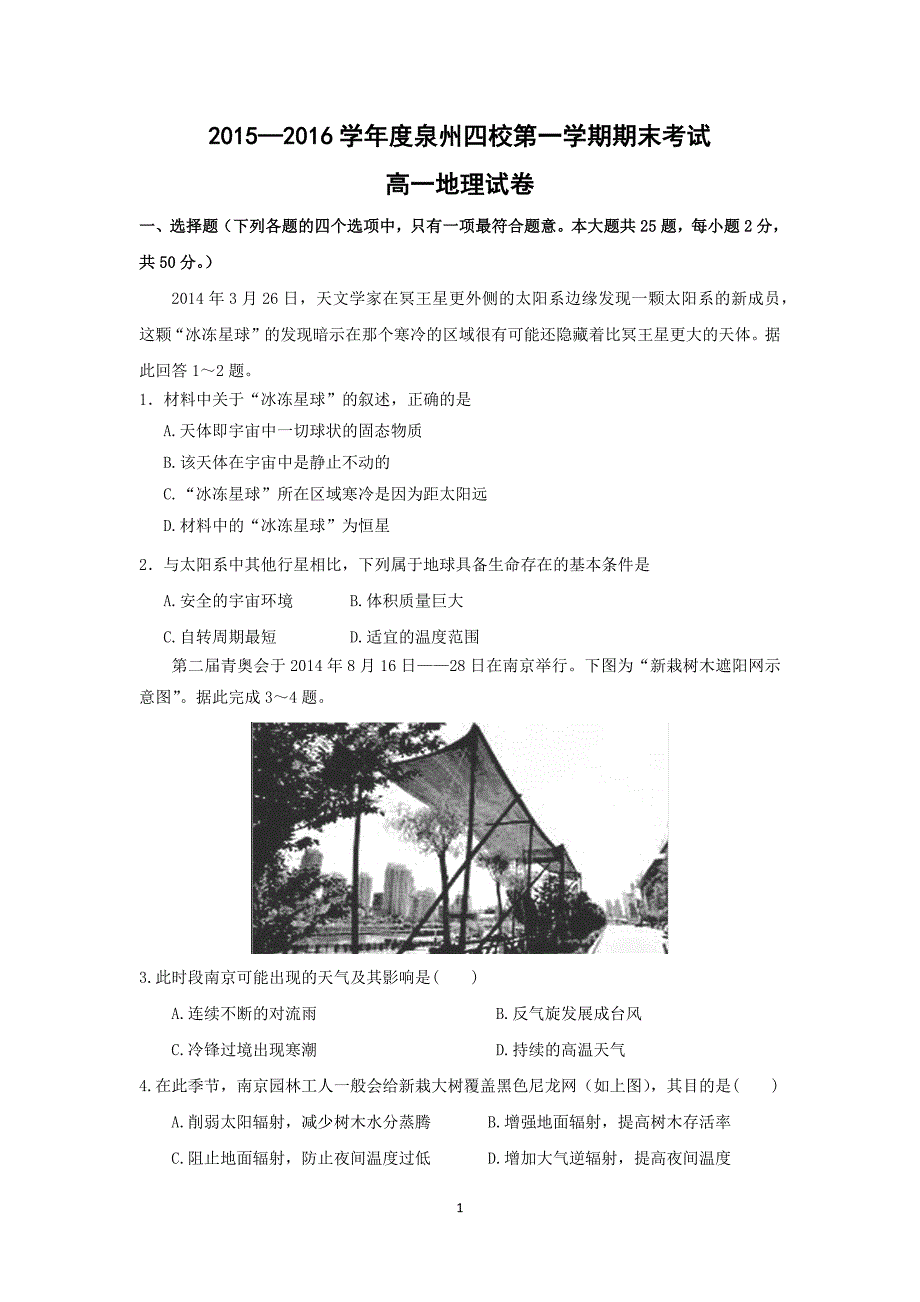 【地理】福建省泉州市四校2015-2016学年高一上学期期末考试试题 _第1页