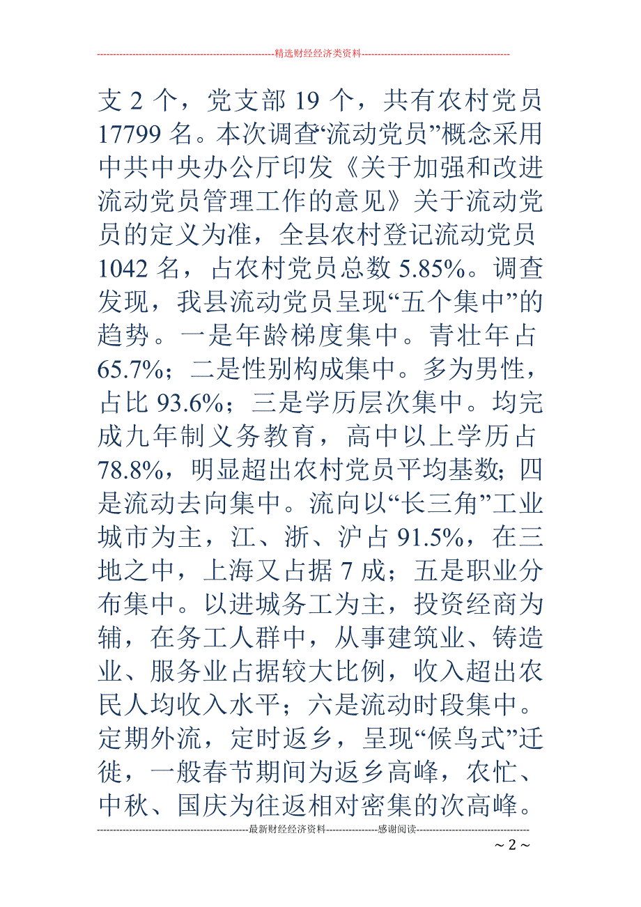 农村流动党员 管理调查与思考_第2页