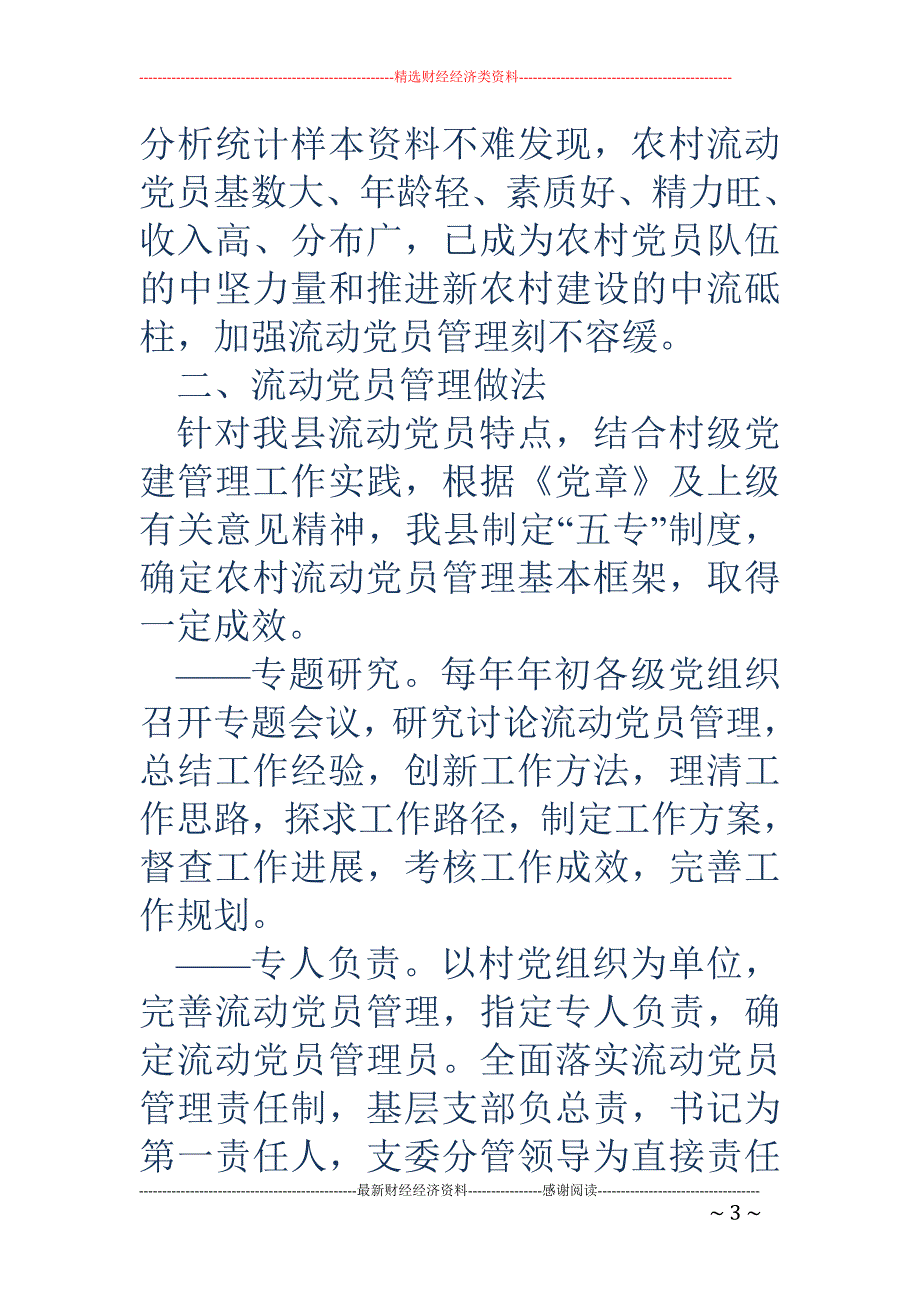 农村流动党员 管理调查与思考_第3页