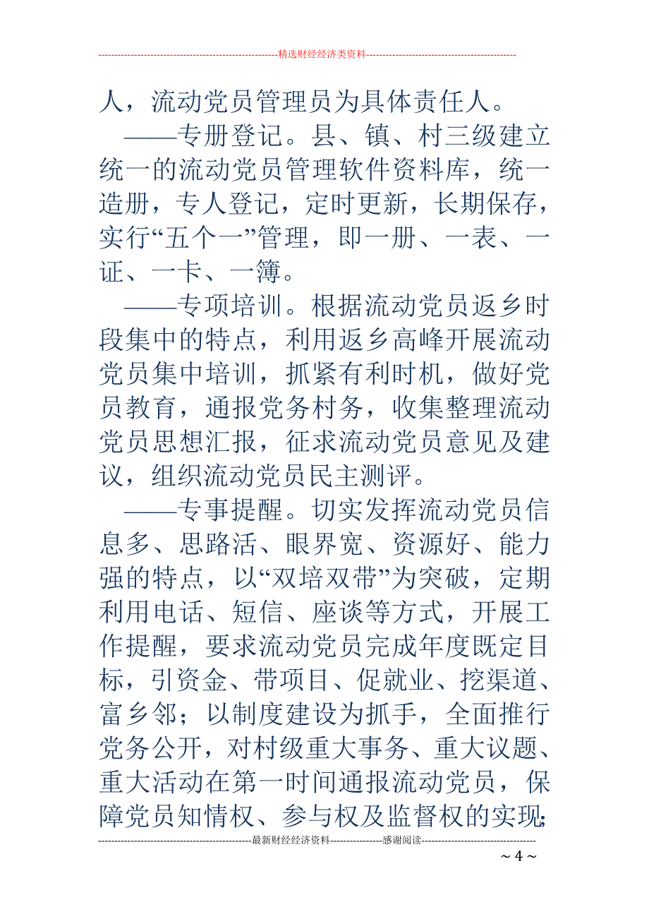 农村流动党员 管理调查与思考_第4页