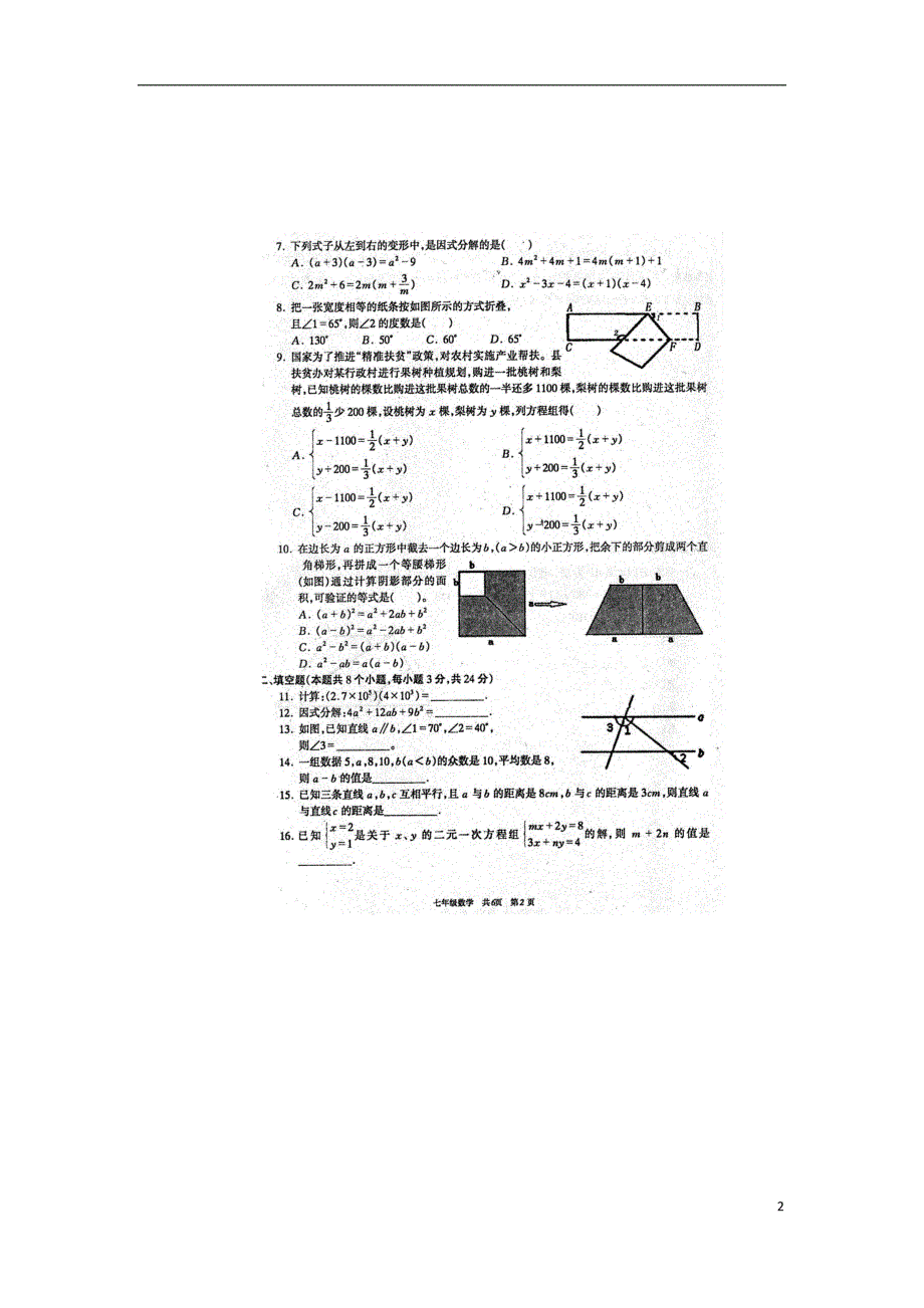 贵州省铜仁市沿河县2017-2018学年七年级数学下学期期末试题（无答案） 湘教版_第2页