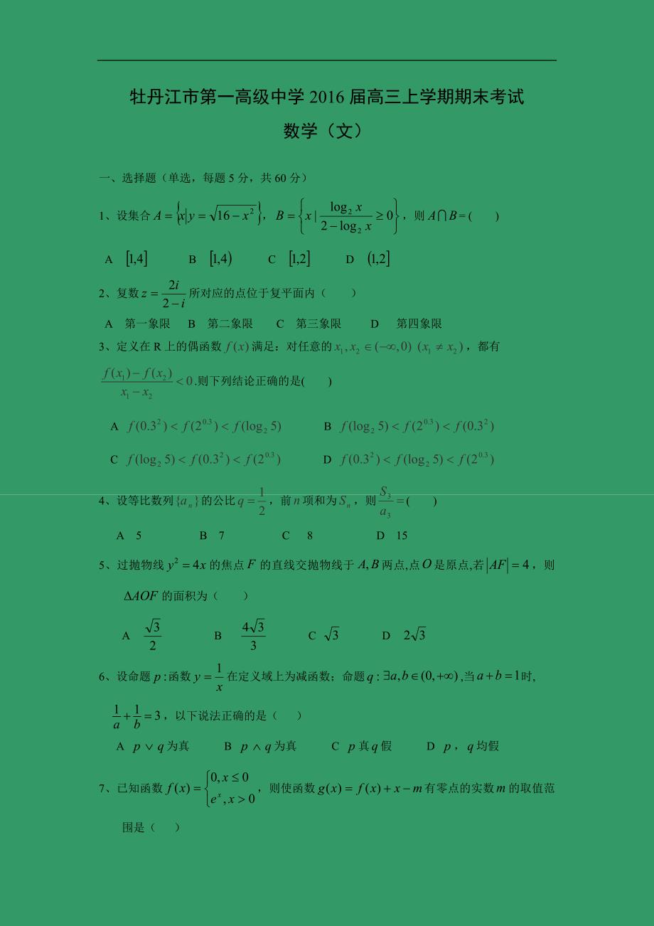 【数学】黑龙江省2016届高三上学期期末考试（文）_第1页