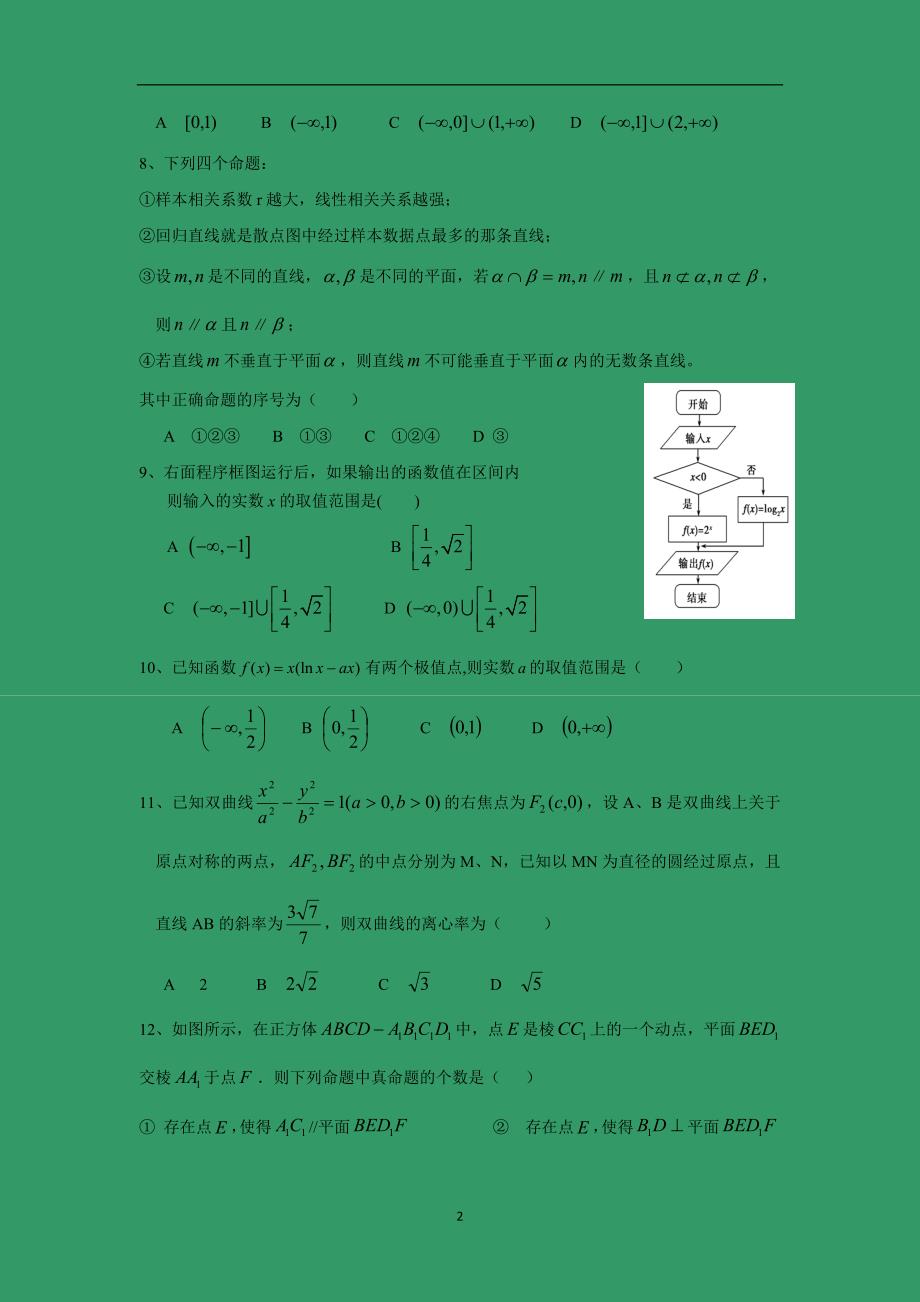 【数学】黑龙江省2016届高三上学期期末考试（文）_第2页