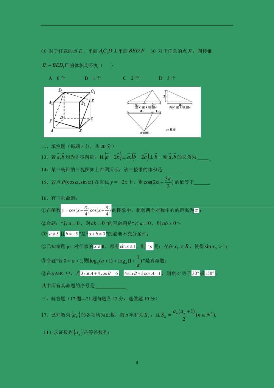 【数学】黑龙江省2016届高三上学期期末考试（文）_第3页