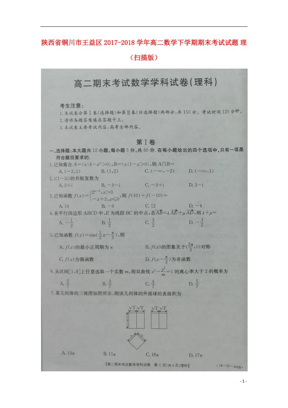 陕西省铜川市王益区2017-2018学年高二数学下学期期末考试试题 理_第1页