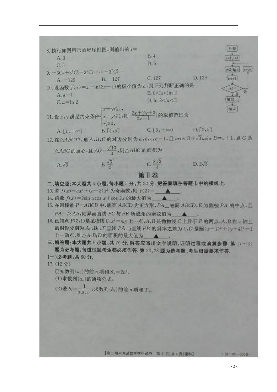 陕西省铜川市王益区2017-2018学年高二数学下学期期末考试试题 理_第2页