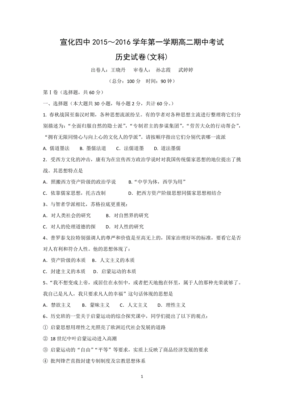 【历史】河北省张家口市宣化四中2015-2016学年高二上学期期中考试文试题_第1页