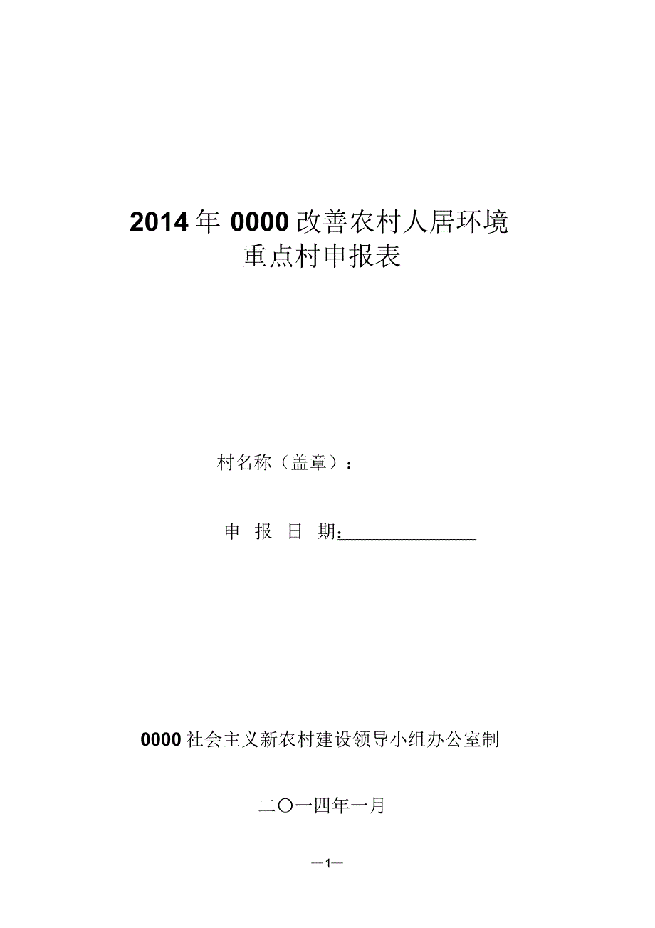 改善农村人居环境重点村申报表_第1页