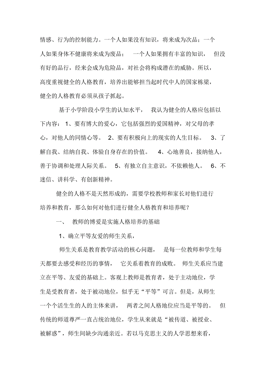 浅谈小学生健全人格的教育与培养_第2页