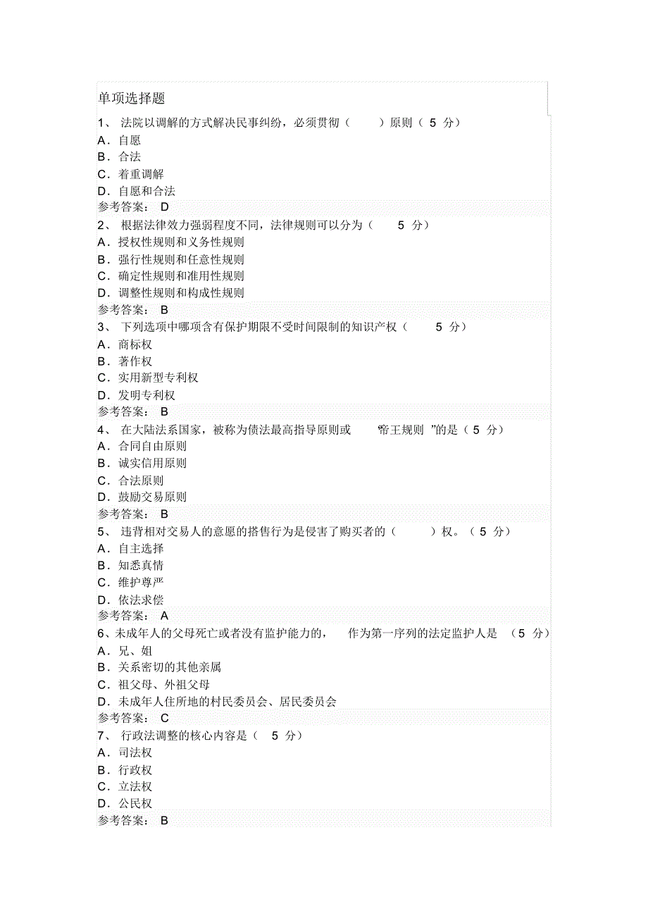 法律知识(2017年中华石油大学继续教育试题及答案)_第1页