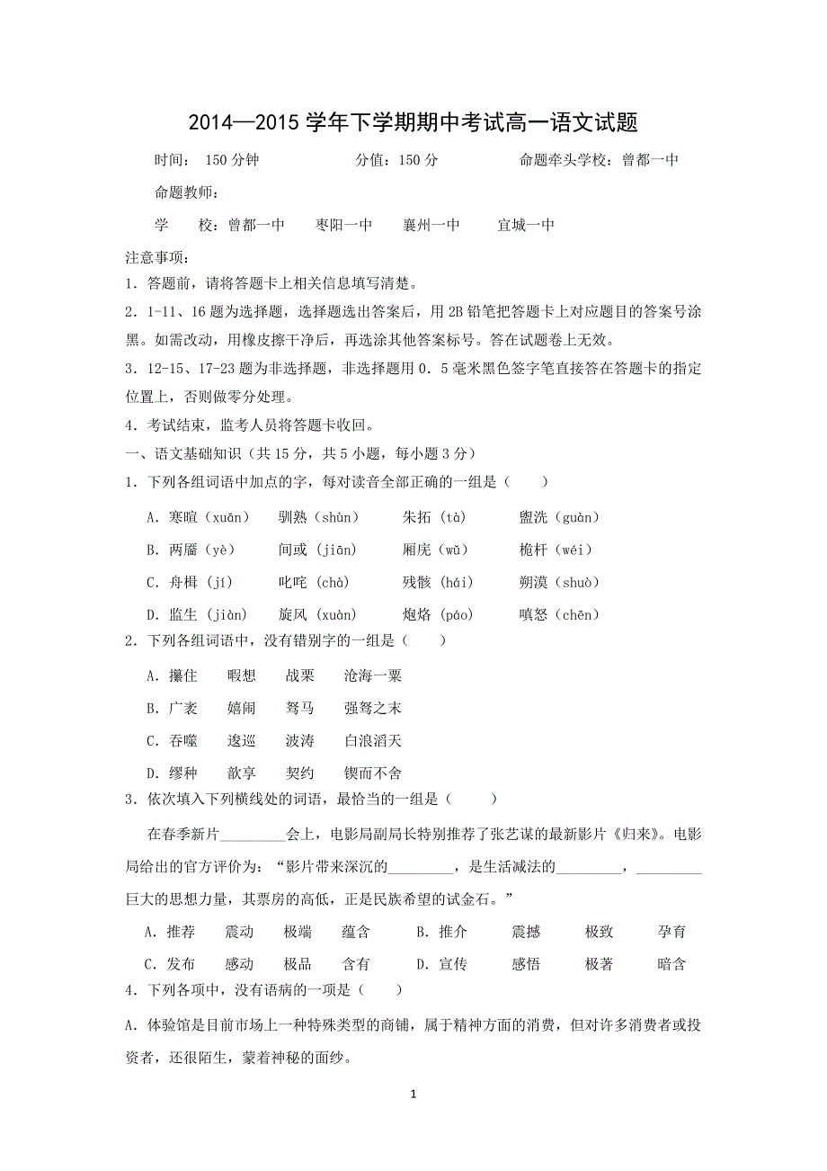 【语文】湖北省襄阳市四校（襄州一中、枣阳一中、宜城一中、曾都一中）2014-2015学年高一下学期期中联考试题_第1页