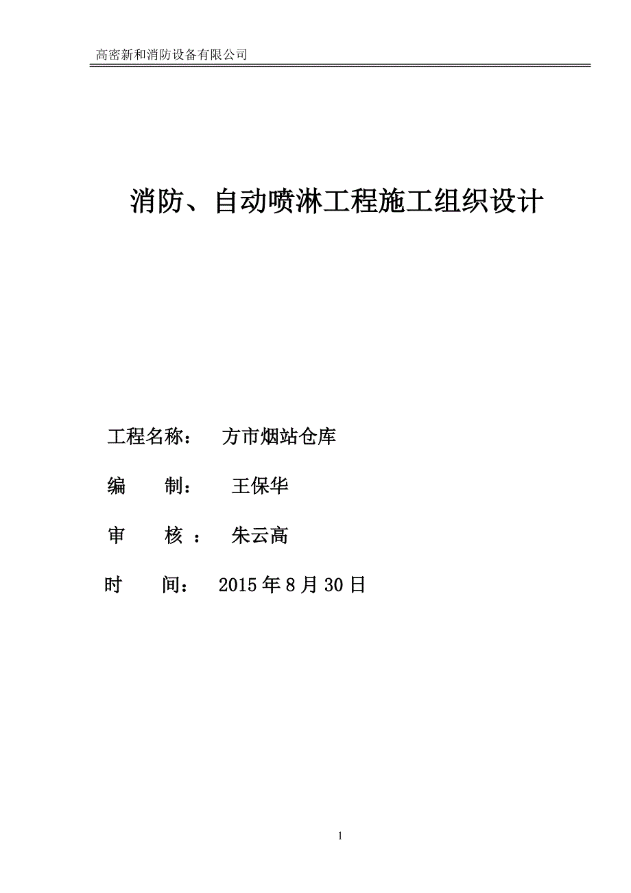 消防喷淋施工组织设计_第1页