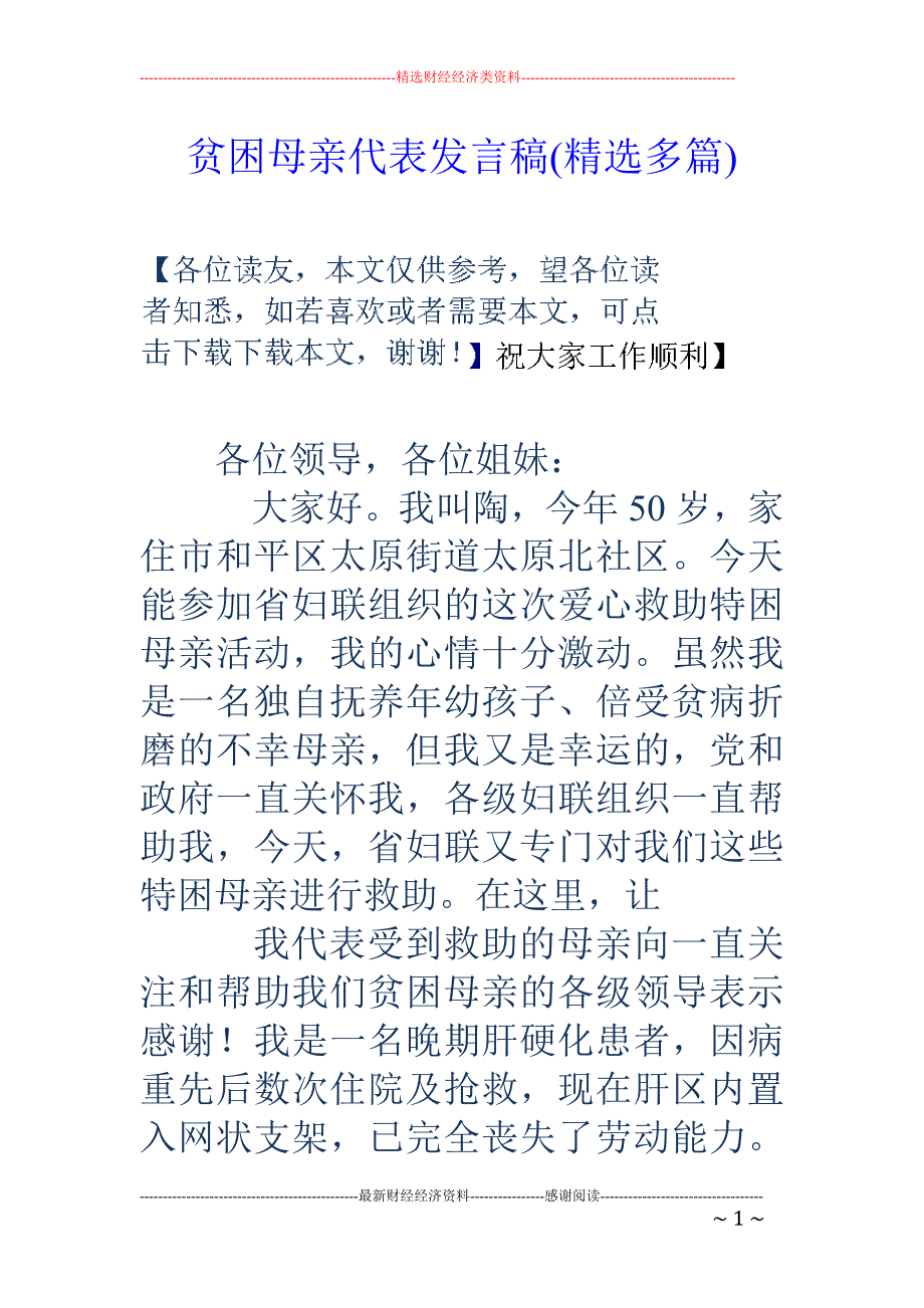 贫困母亲代表 发言稿(精选多篇)_第1页