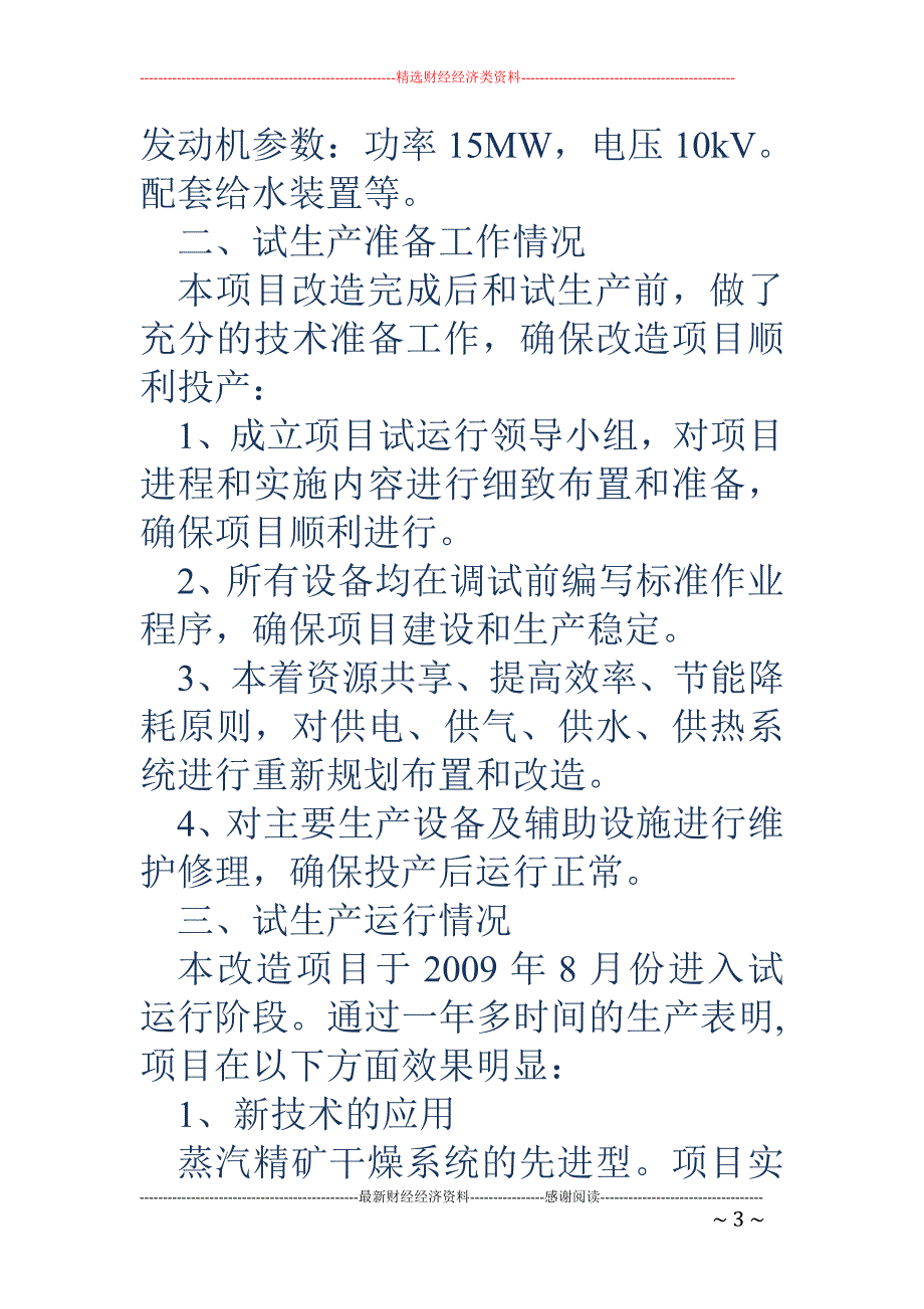 铜闪速冶炼炉 及硫酸工程余热利用项目试生产报告_第3页