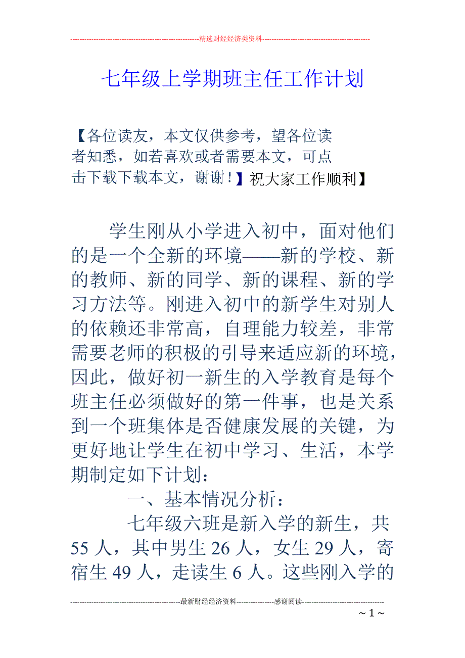 七年级上学期 班主任工作计划_第1页