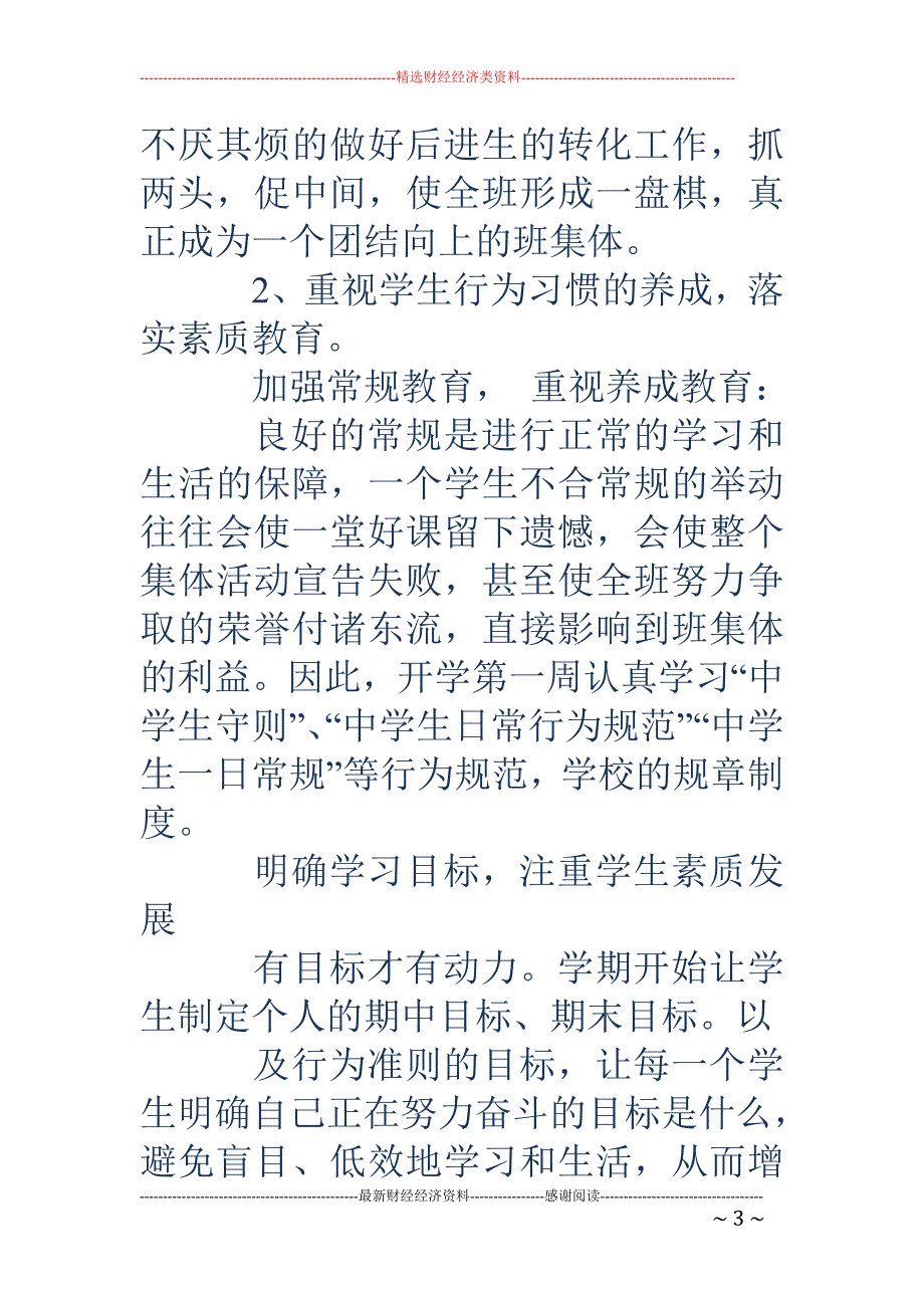 七年级上学期 班主任工作计划_第3页