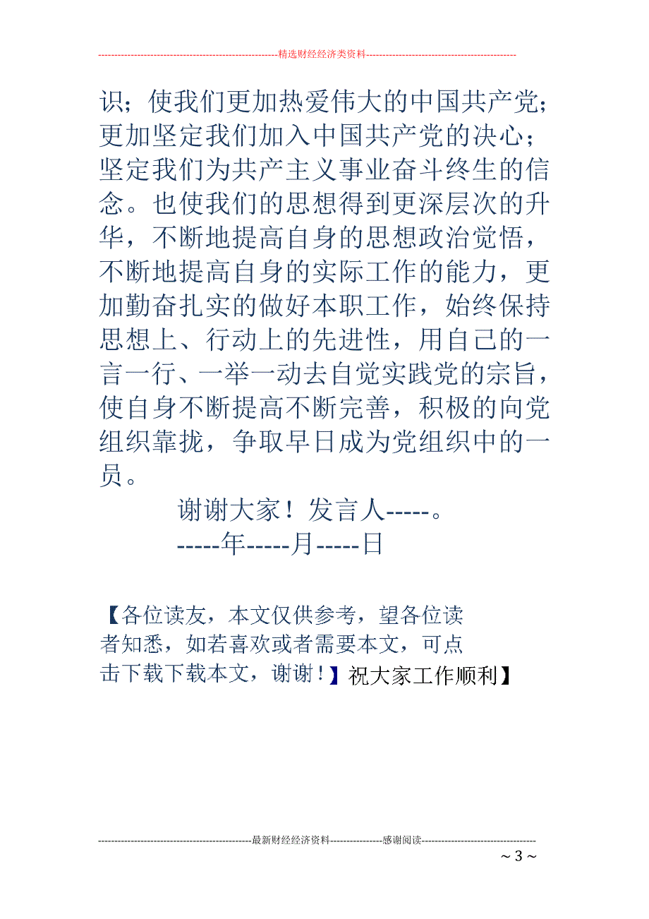 党课发言稿( 精选多篇)_第3页