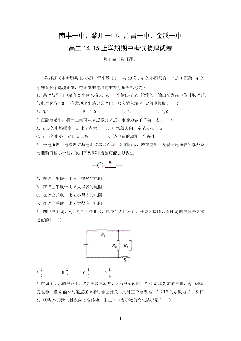 【物理】江西省抚州市四校2014-2015学年高二上学期期中考试_第1页