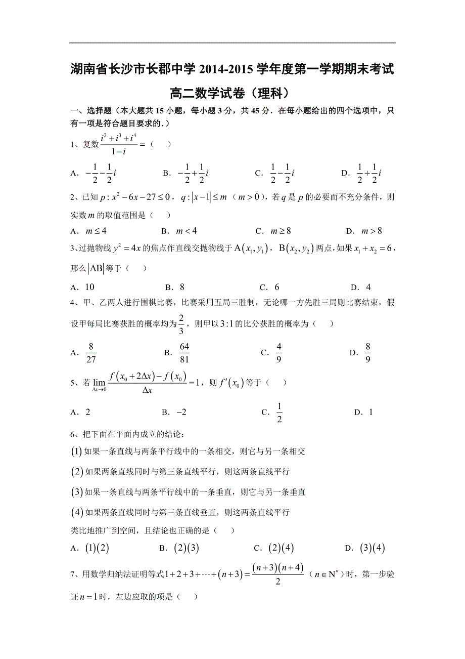 【数学】湖南省长沙市2014-2015学年高二上学期期末考试（理）_第1页