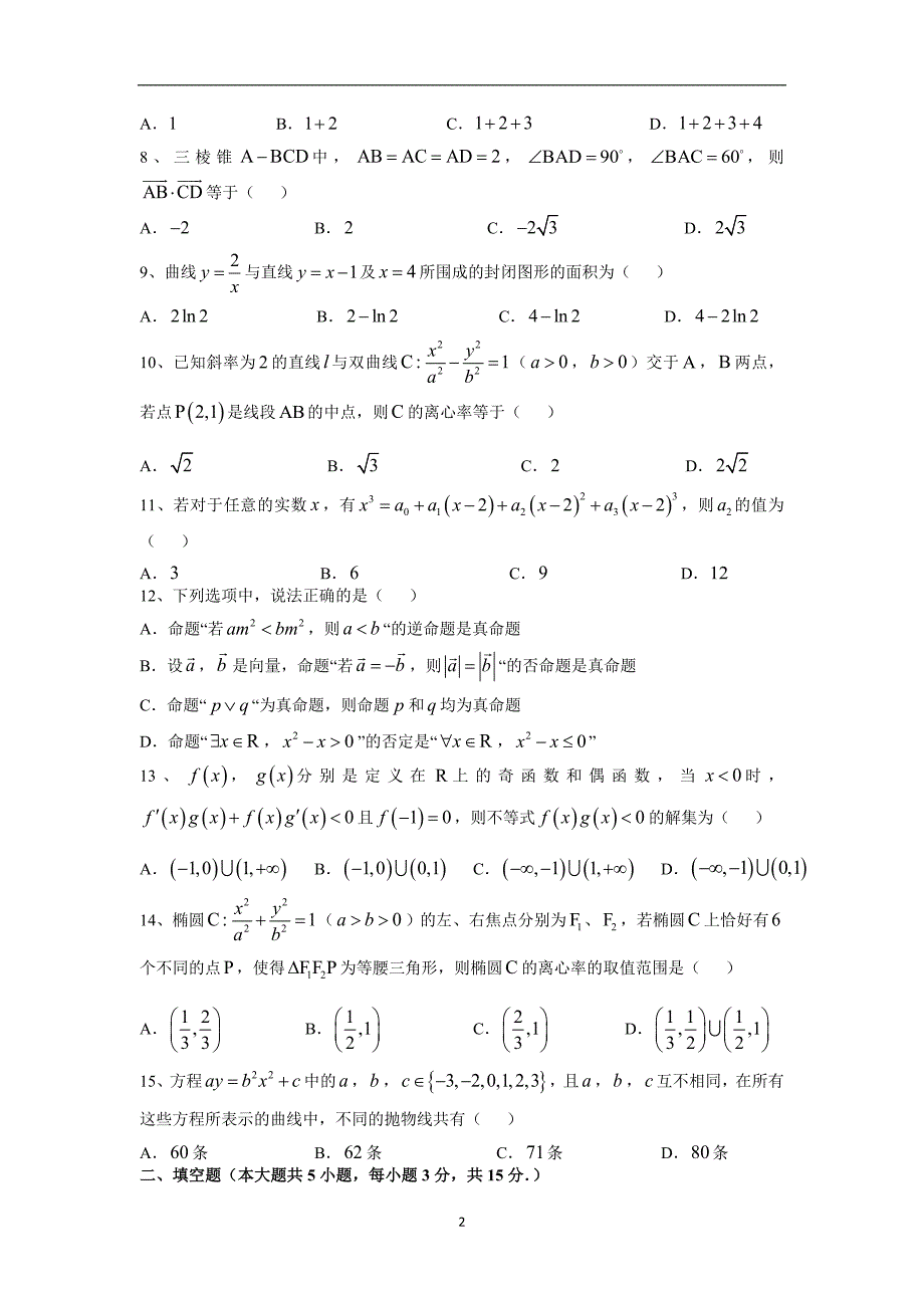 【数学】湖南省长沙市2014-2015学年高二上学期期末考试（理）_第2页