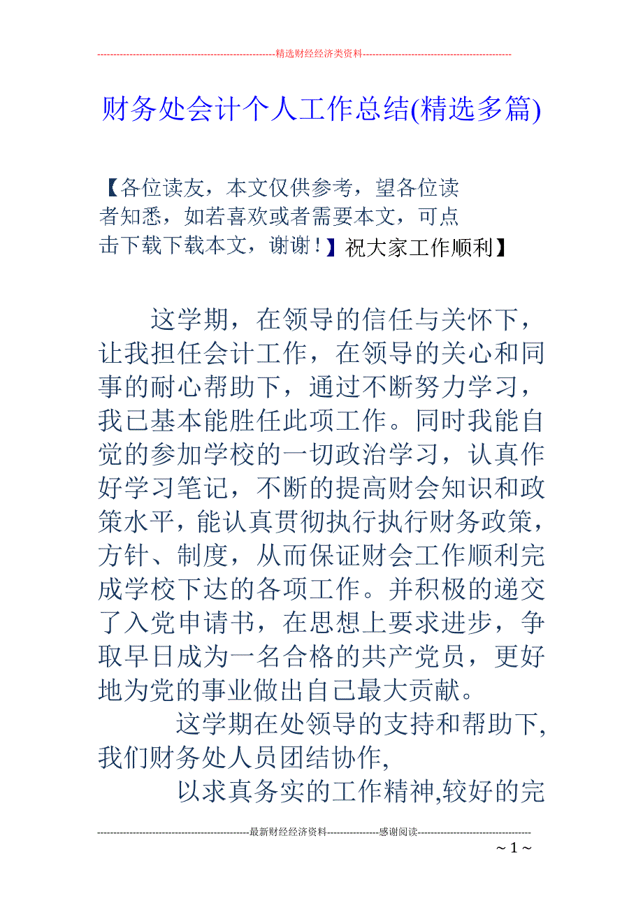 财务处会计个 人工作总结(精选多篇)_第1页