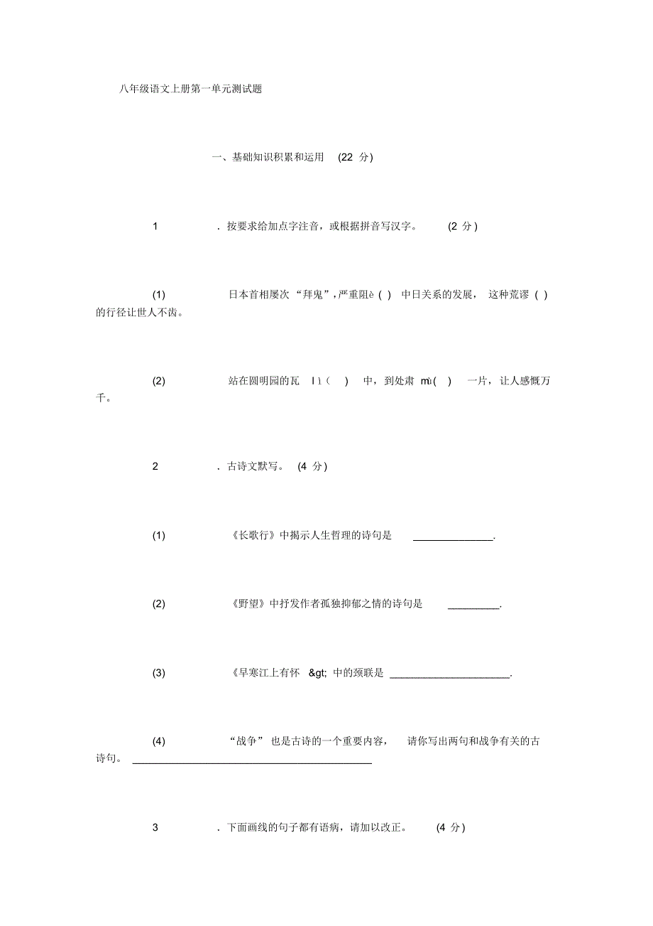 新人教版八年级语文上册第一单元测试题及教案(5000字)_第1页