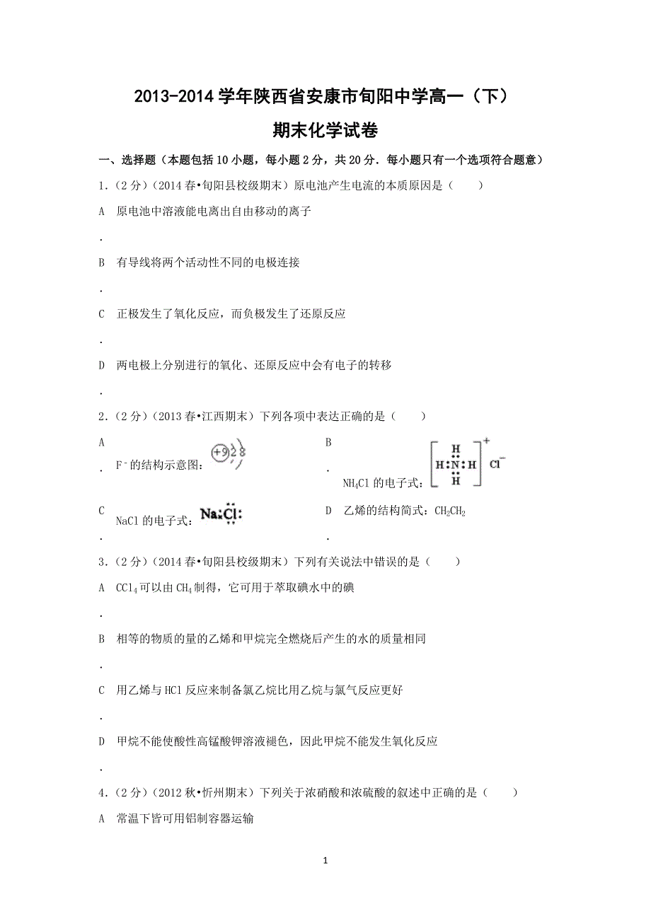 【化学】陕西省安康市旬阳中学2013-2014学年高一（下）期末考试_第1页