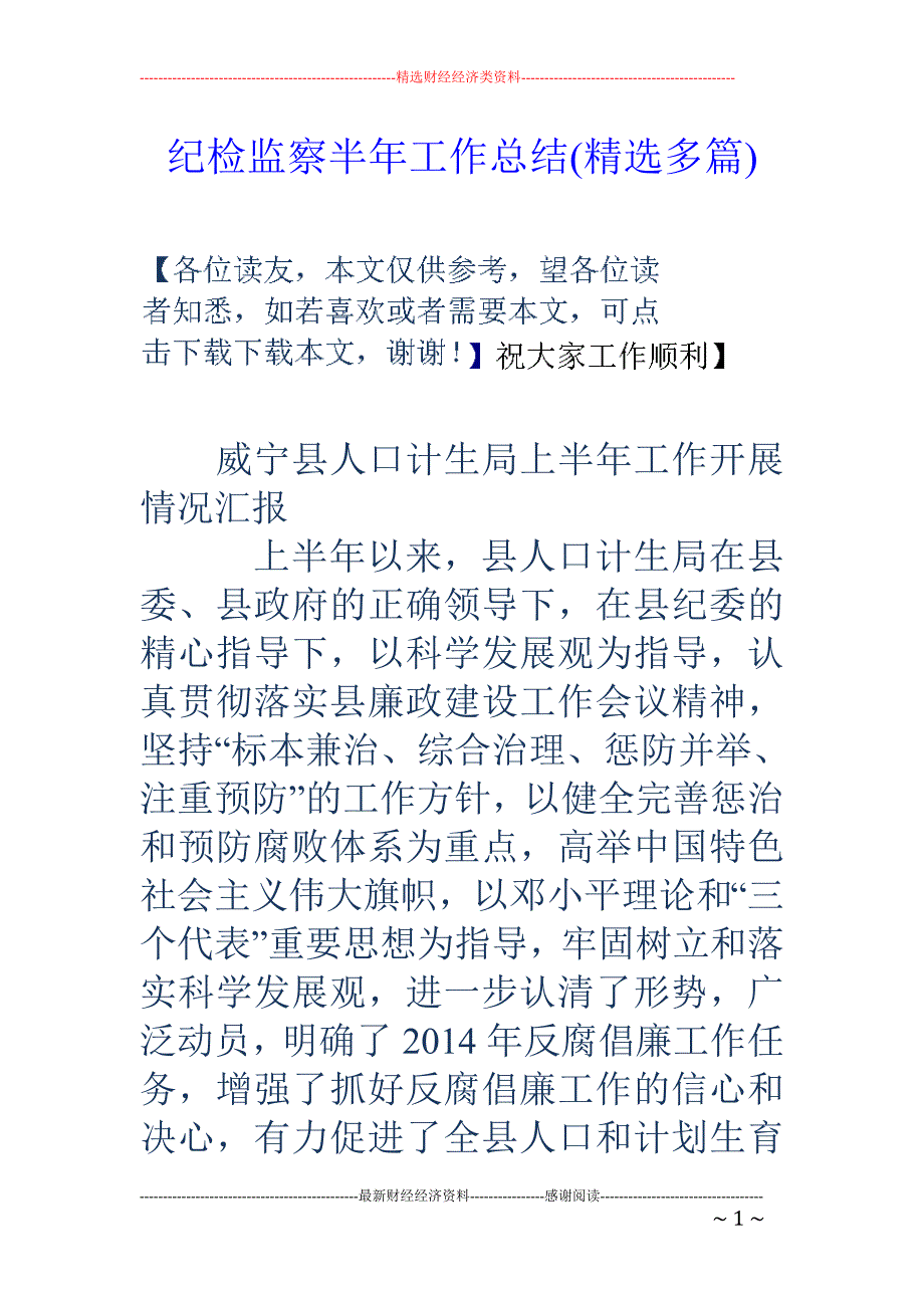 纪检监察半年 工作总结(精选多篇)_第1页