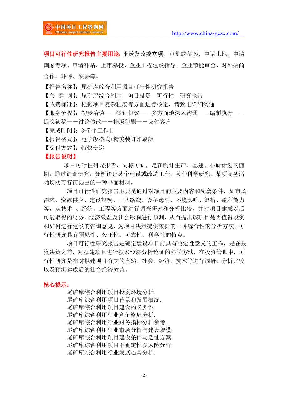 尾矿库综合利用项目可行性研究报告-申请报告备案_第2页